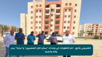 الشربيني يتابع.. آخر التطورات في وحدات “سكن لكل المصريين” و”ديارنا” ببدر وقنا والمنيا